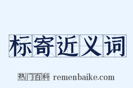 标寄近义词是什么意思的图片